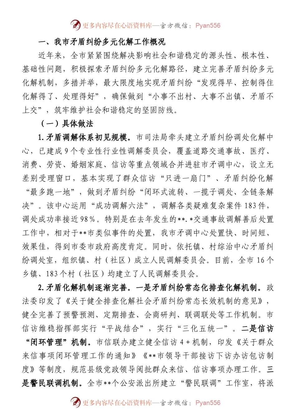 坚持和发展新时代“枫桥经验”完善社会矛盾纠纷多元预防调处化解机制的调研报告.docx_第1页