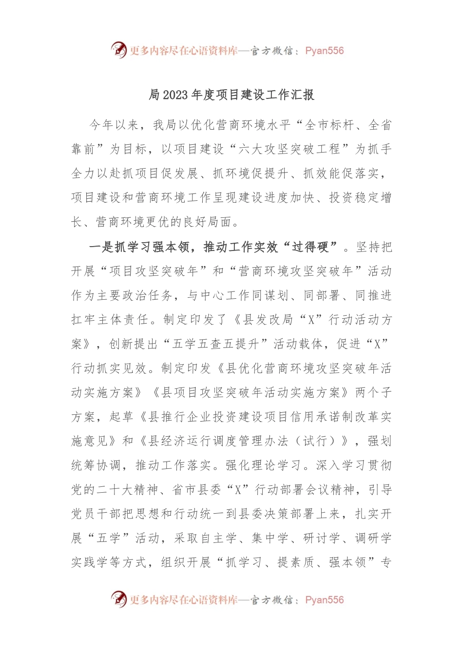 局2023年度项目建设工作汇报.docx_第1页