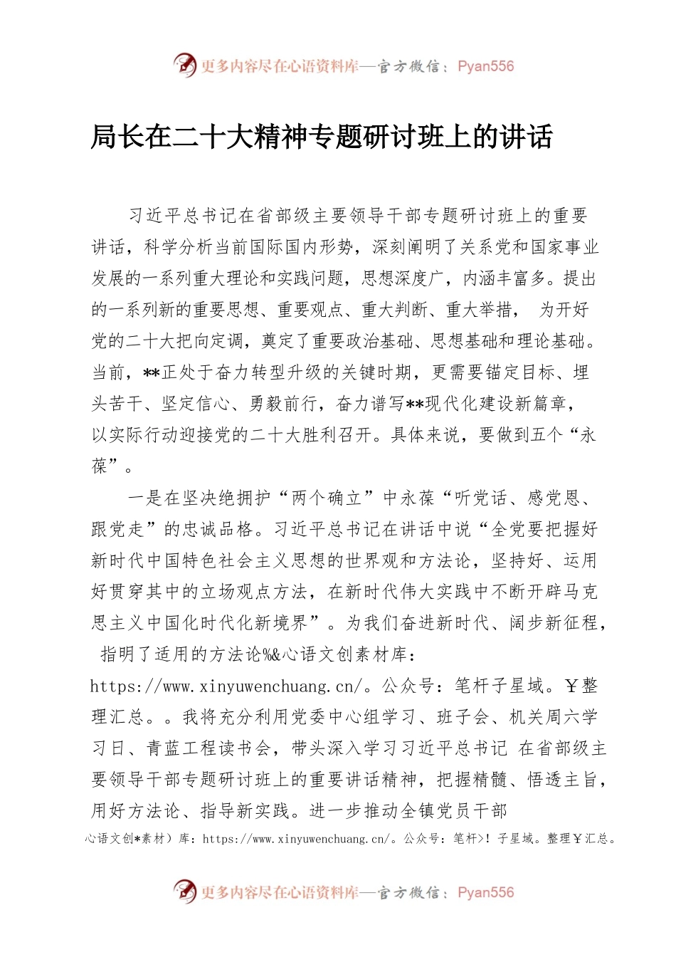 局长在二十大精神专题研讨班上的讲话.docx_第1页