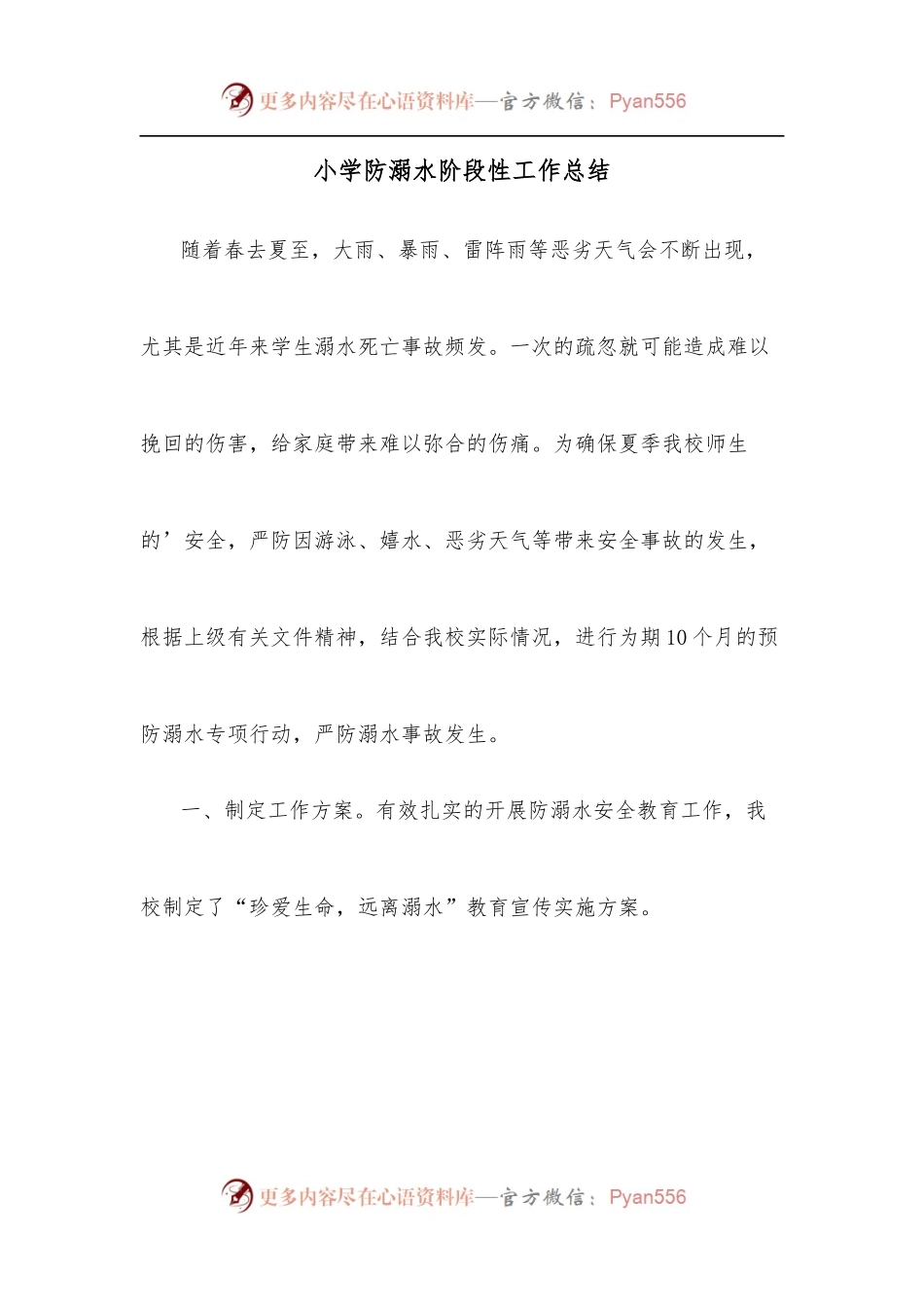 小学防溺水阶段性工作总结.docx_第1页