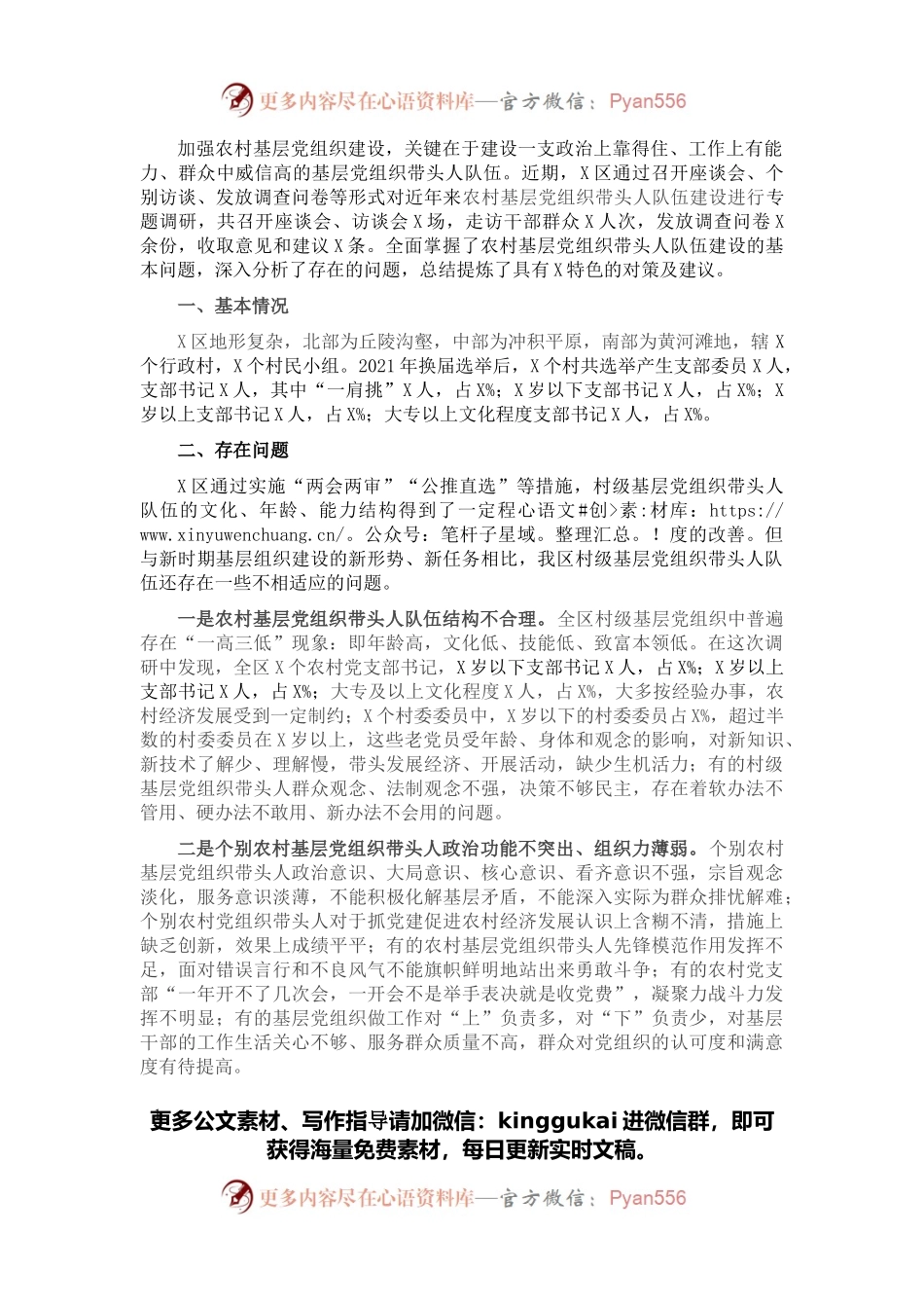 基层“一肩挑”带头人队伍建设调研报告.docx_第1页