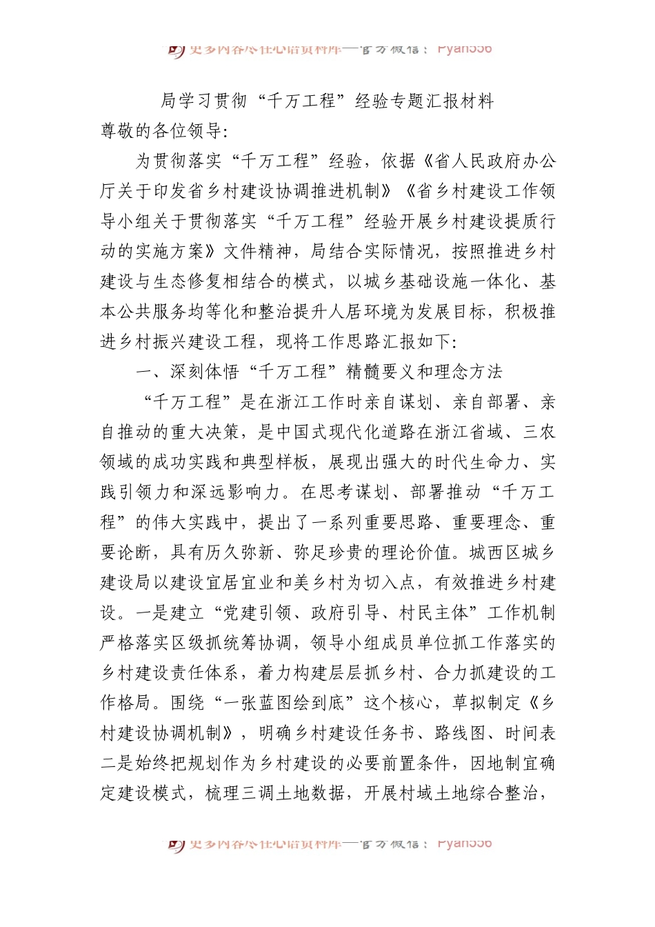 局学习贯彻“千万工程”经验专题汇报材料 (1).docx_第1页