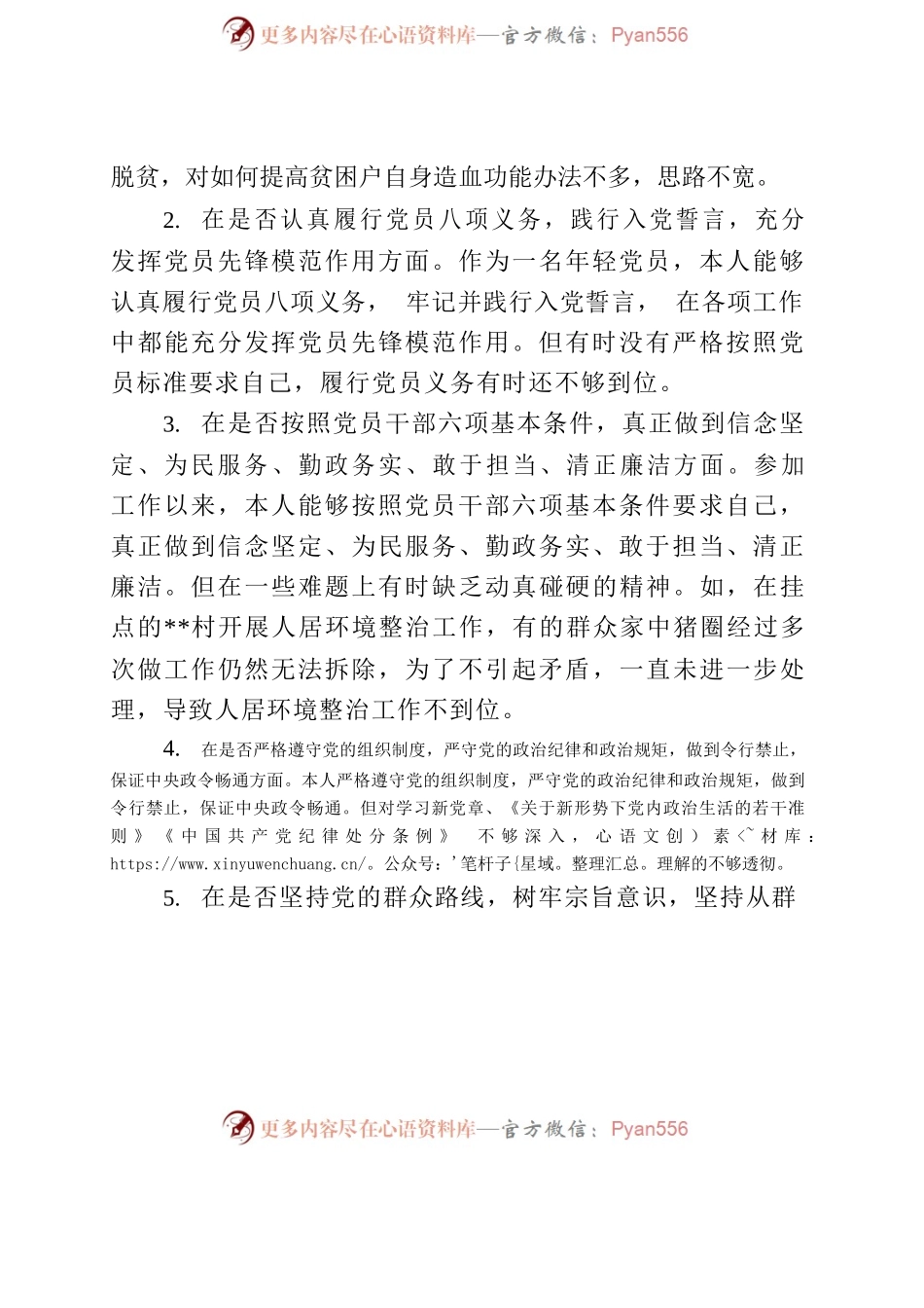 对照党章党规找差距（王xx）.docx_第2页