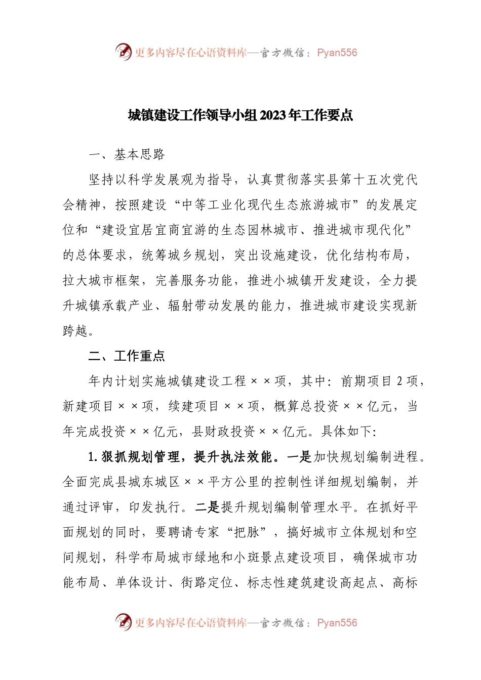 城镇建设工作领导小组2023年工作要点.docx_第1页