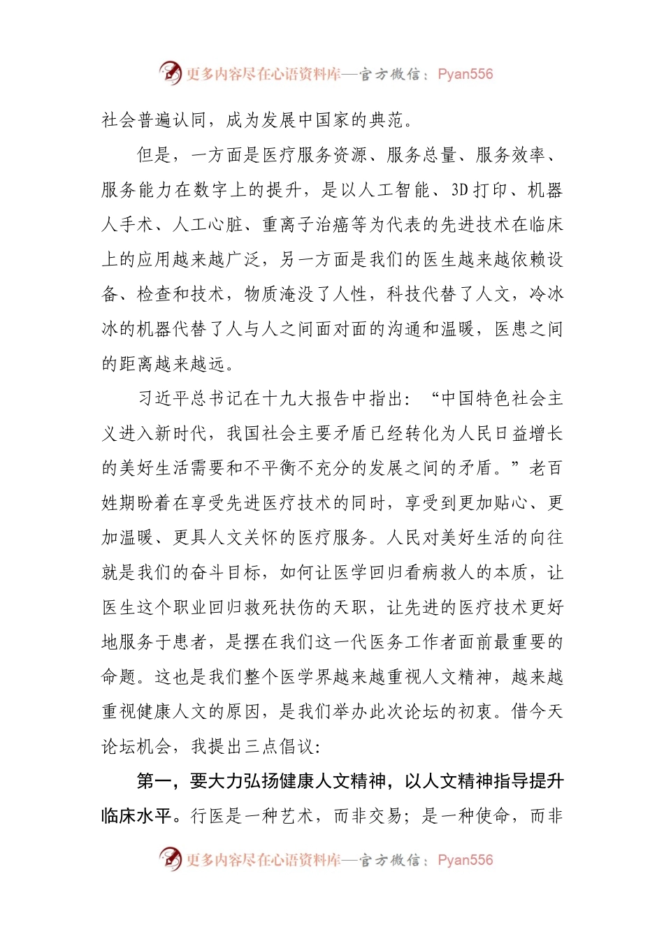 在首届健康人文论坛开幕式上的讲话.docx_第2页