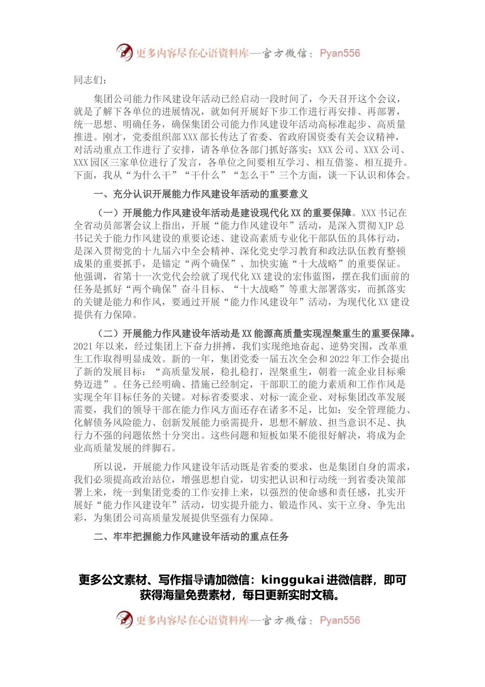 在集团公司“能力作风建设年”活动推进会上的讲话.docx_第1页