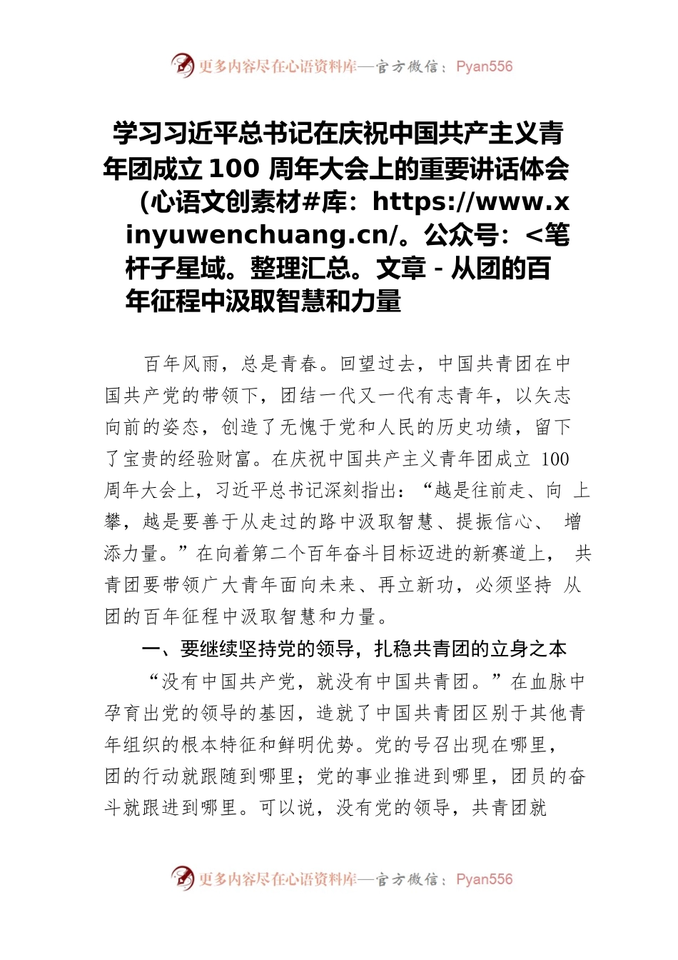 学习习近平总书记在庆祝中国共产主义青年团成立100周年大会上的重要讲话体会文章－从团的百年征程中汲取智慧和力量.docx_第1页