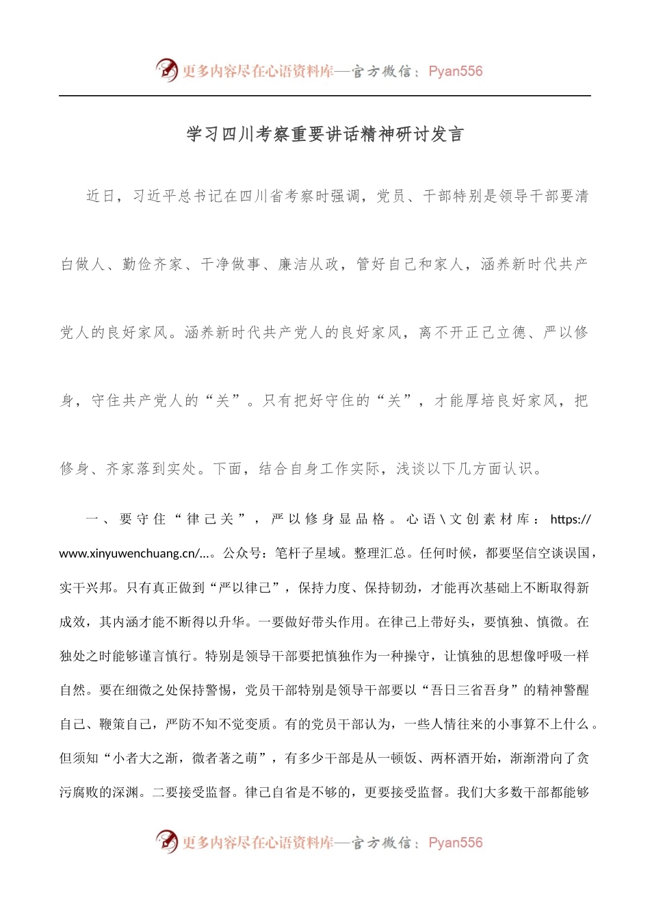 学习四川考察重要讲话精神研讨发言.docx_第1页