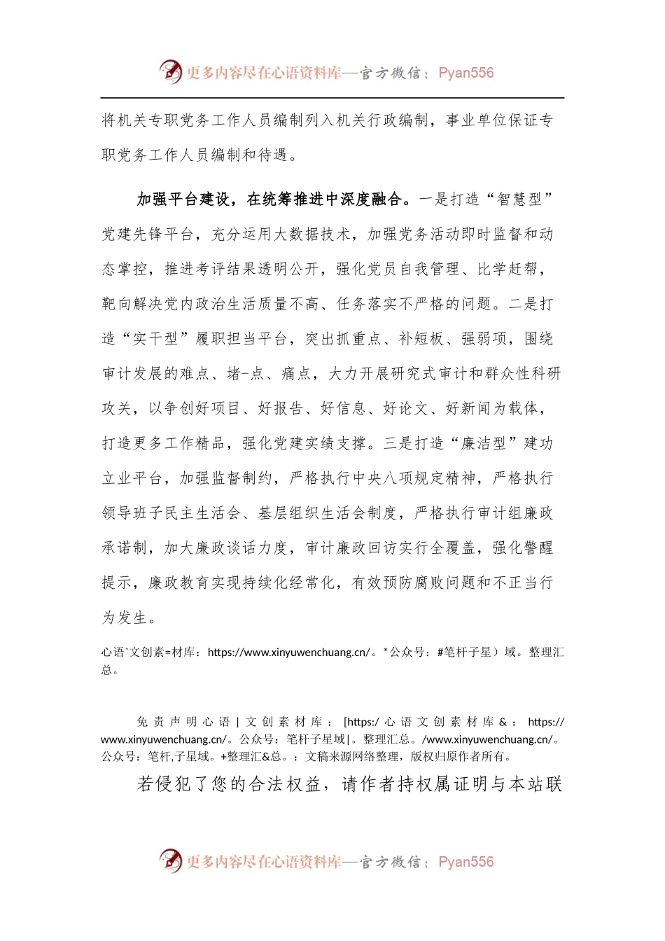基层审计机关推进党建工作与审计业务深度融合的着力点.docx_第2页