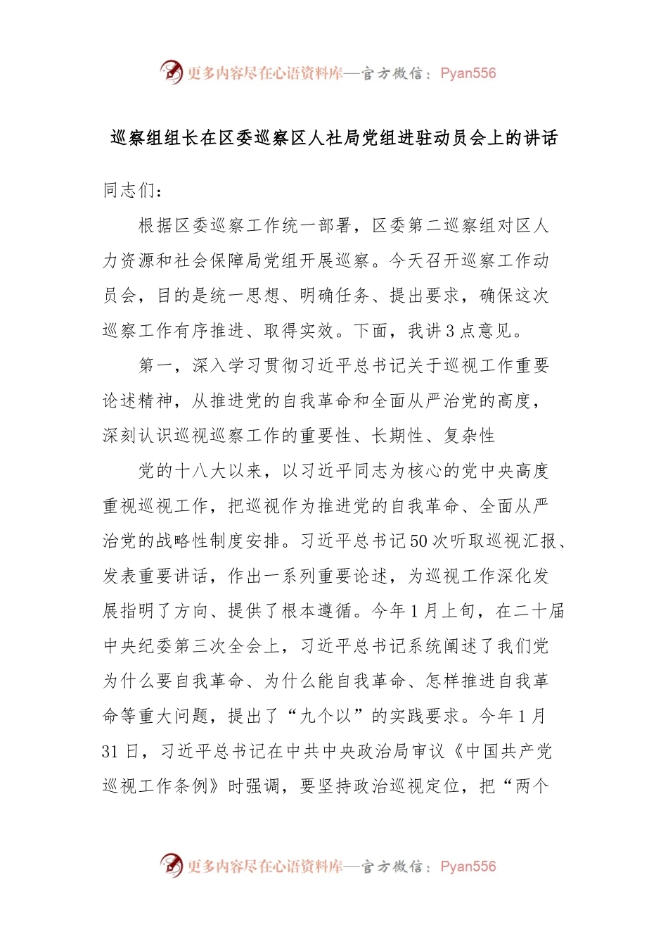 巡察组组长在区委巡察区人社局党组进驻动员会上的讲话.docx_第1页