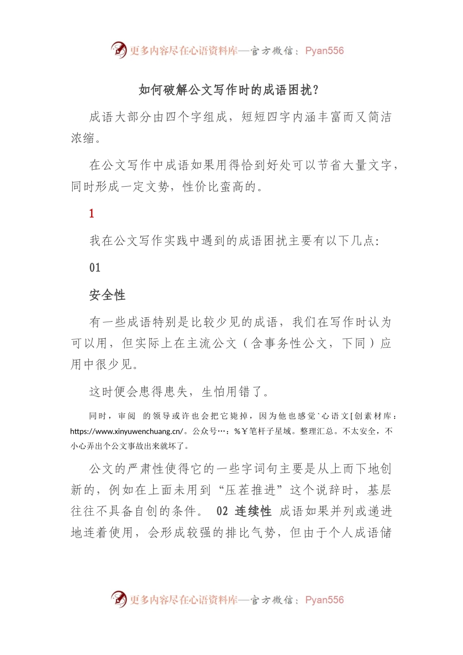 如何破解公文写作时的成语困扰？.docx_第1页