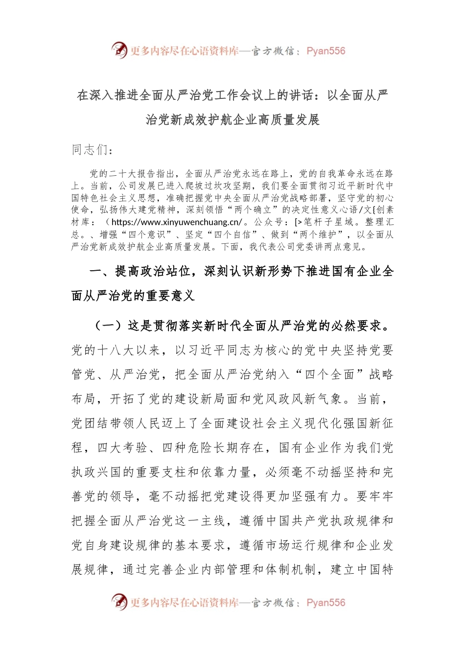 在深入推进全面从严治党工作会议上的讲话：以全面从严治党新成效护航企业高质量发展.docx_第1页