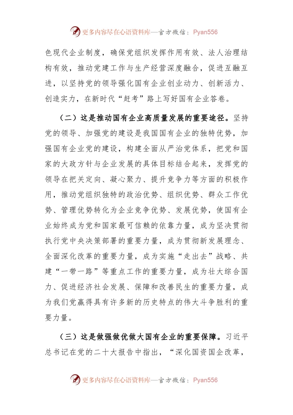 在深入推进全面从严治党工作会议上的讲话：以全面从严治党新成效护航企业高质量发展.docx_第2页