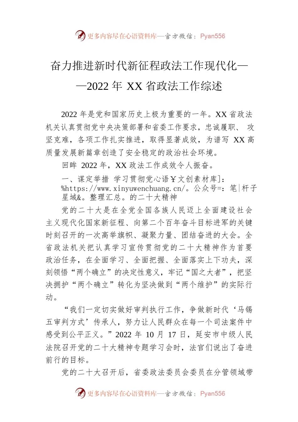 奋力推进新时代新征程政法工作现代化——2022年XX省政法工作综述（20230118）.docx_第1页