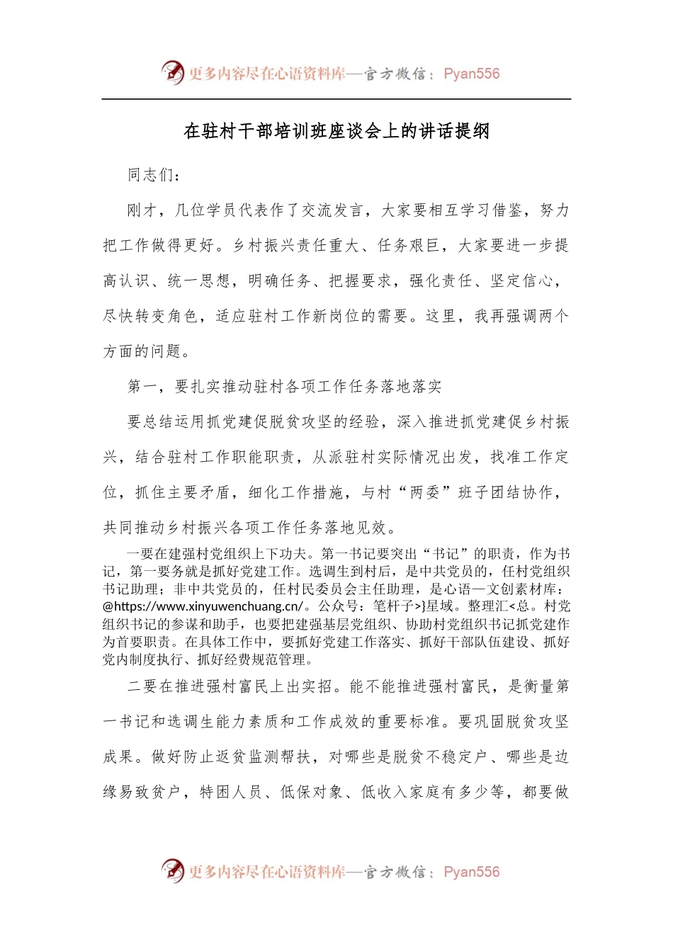在驻村干部培训班座谈会上的讲话提纲[2].docx_第1页