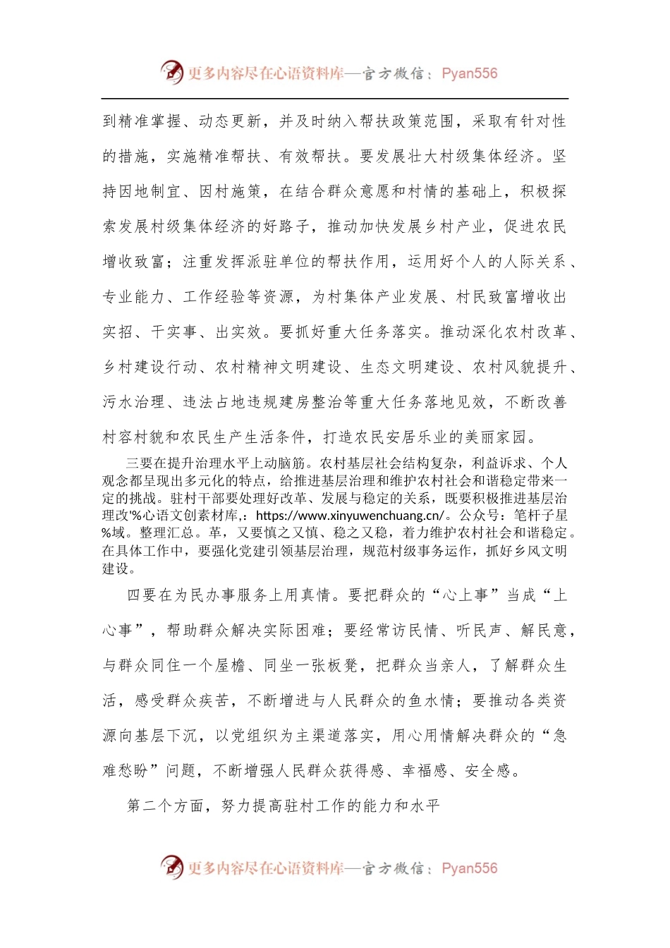 在驻村干部培训班座谈会上的讲话提纲[2].docx_第2页