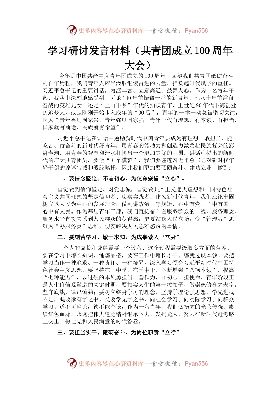 学习研讨发言材料（共青团成立100周年大会）.docx_第1页