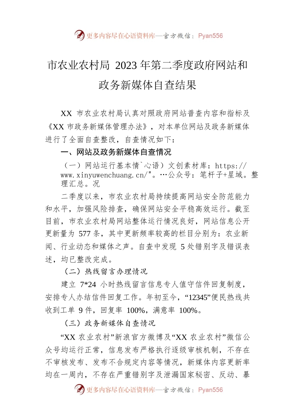 市农业农村局2023年第二季度政府网站和政务新媒体自查结果(20230504).docx_第1页