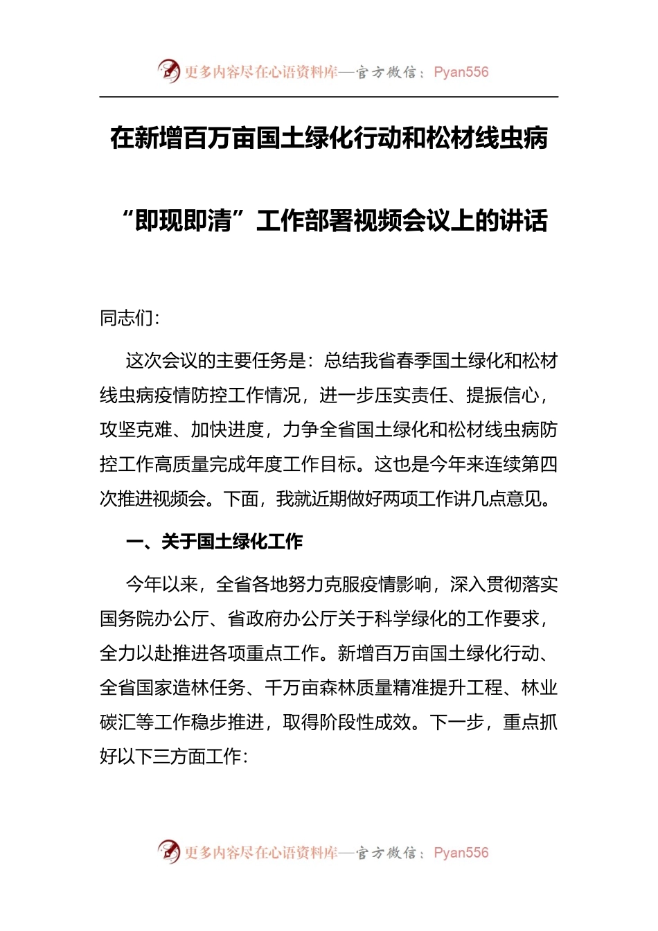 在新增百万亩国土绿化行动和松材线虫病“即现即清”工作部署视频会议上的讲话.docx_第1页