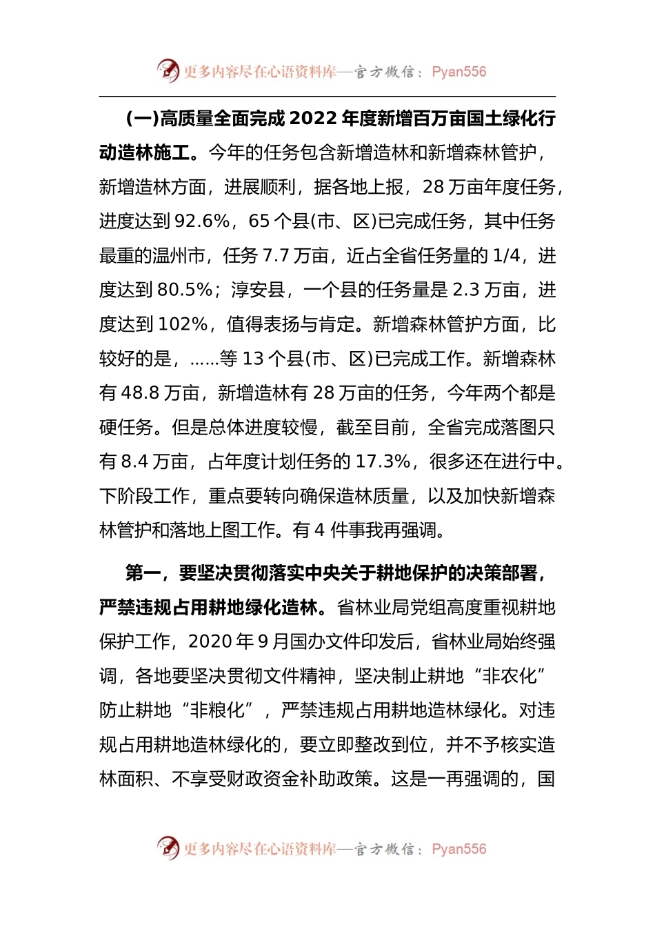 在新增百万亩国土绿化行动和松材线虫病“即现即清”工作部署视频会议上的讲话.docx_第2页