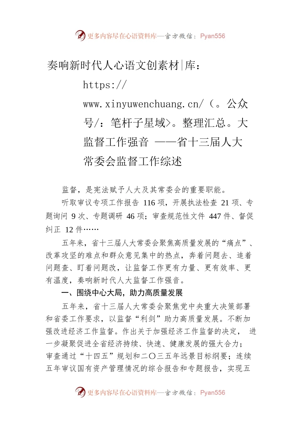 奏响新时代人大监督工作强音 ——省十三届人大常委会监督工作综述（20230112）.docx_第1页