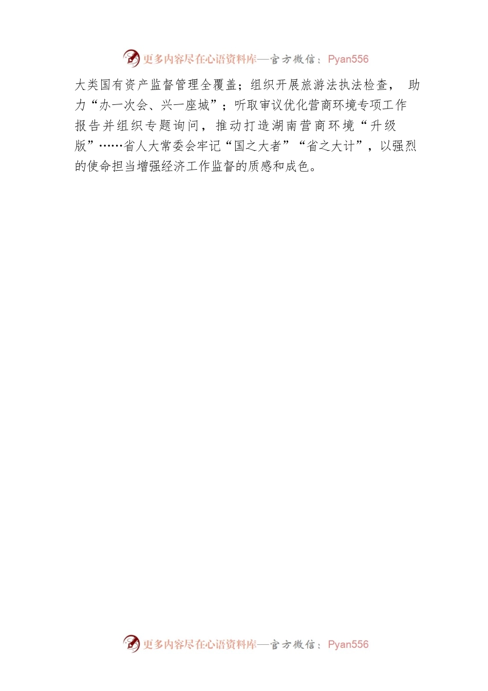 奏响新时代人大监督工作强音 ——省十三届人大常委会监督工作综述（20230112）.docx_第2页