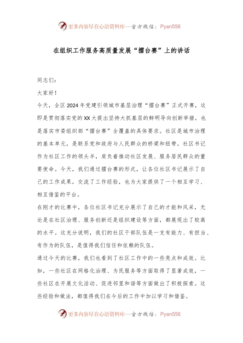 在组织工作服务高质量发展“擂台赛”上的讲话.docx_第1页