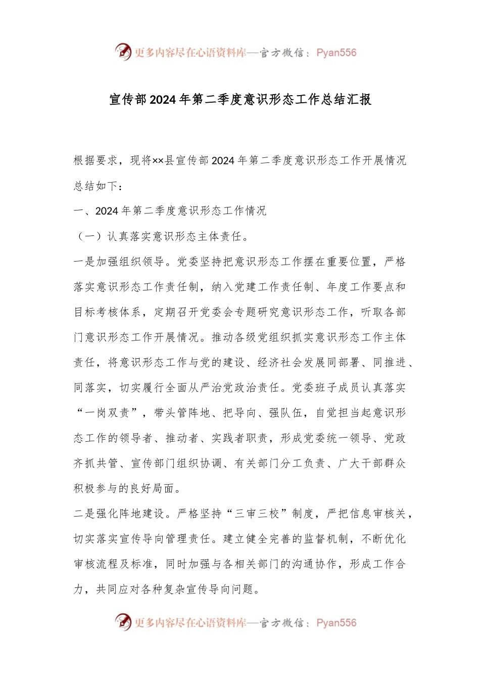 宣传部2024年第二季度意识形态工作总结汇报.docx_第1页