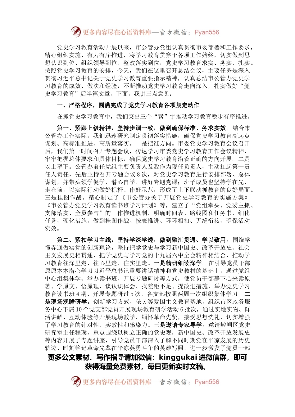 市公管办党组书记在党史学习教育总结会议上的讲话.docx_第1页