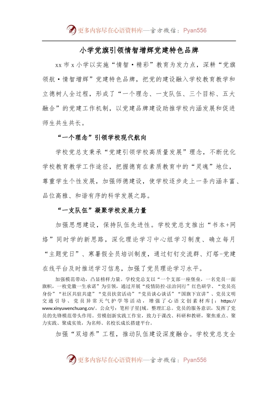 小学党旗引领情智增辉党建特色品牌.docx_第1页