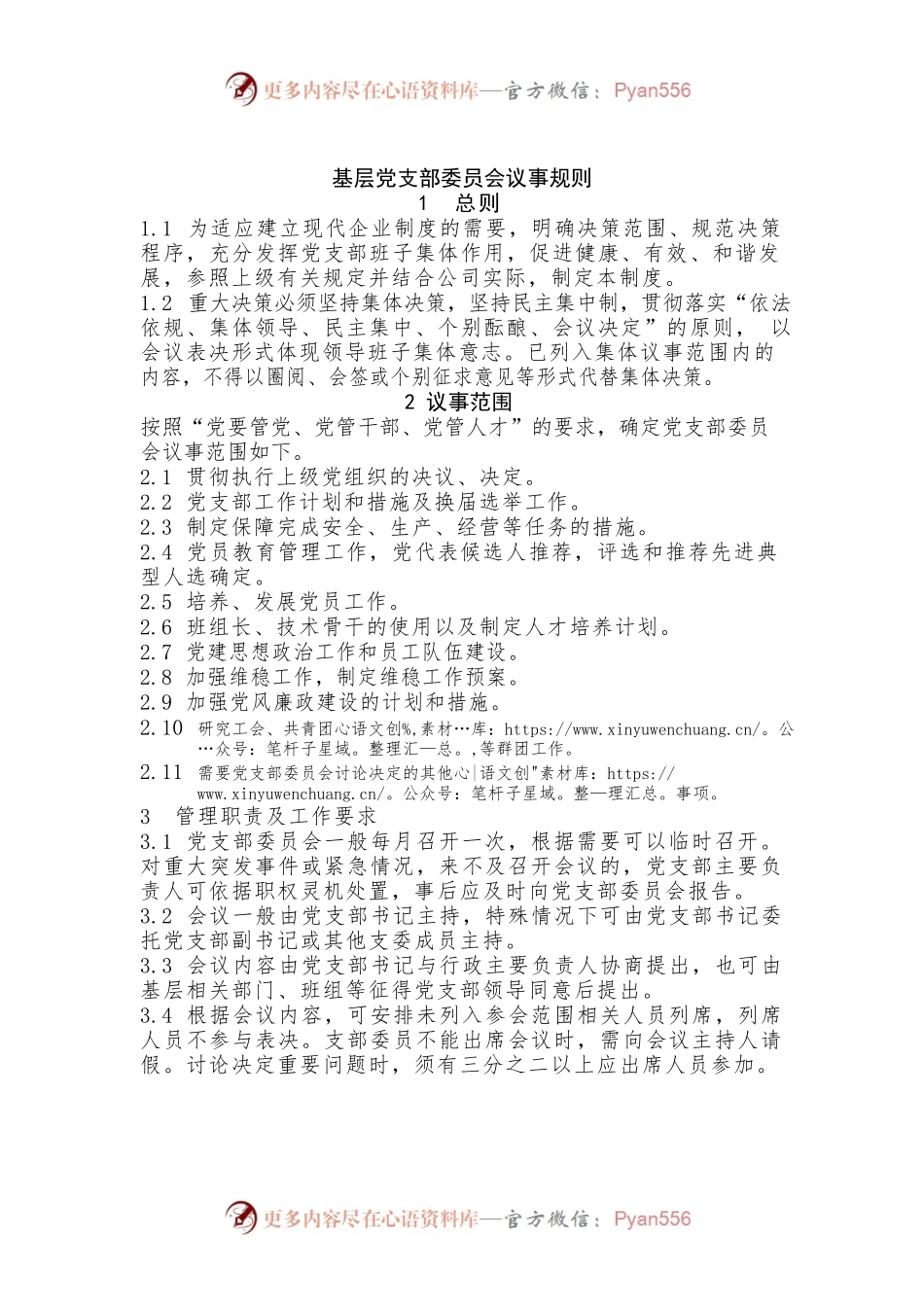 基层党支部委员会议事规则.docx_第1页