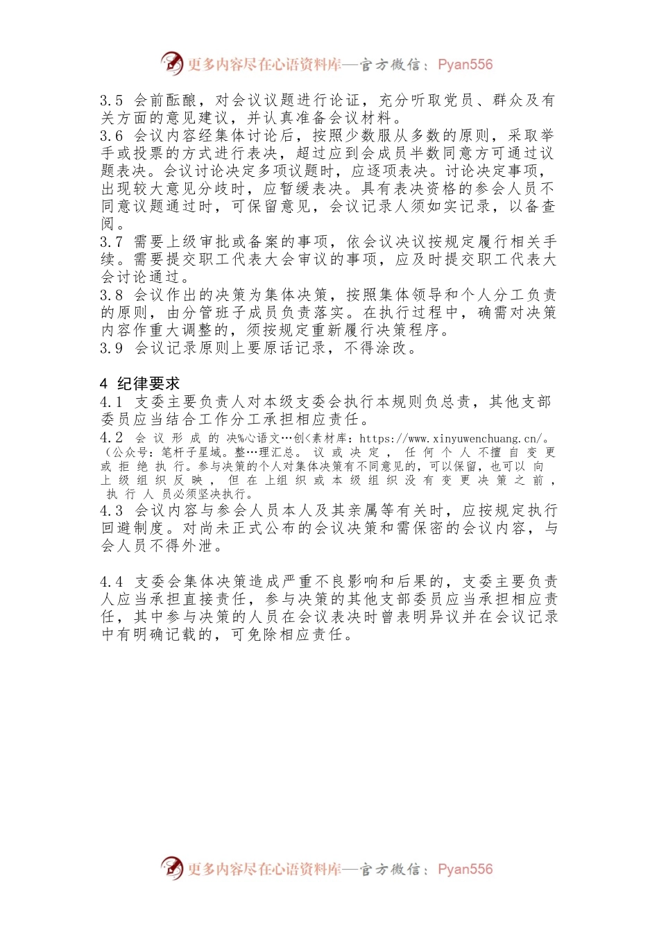 基层党支部委员会议事规则.docx_第2页