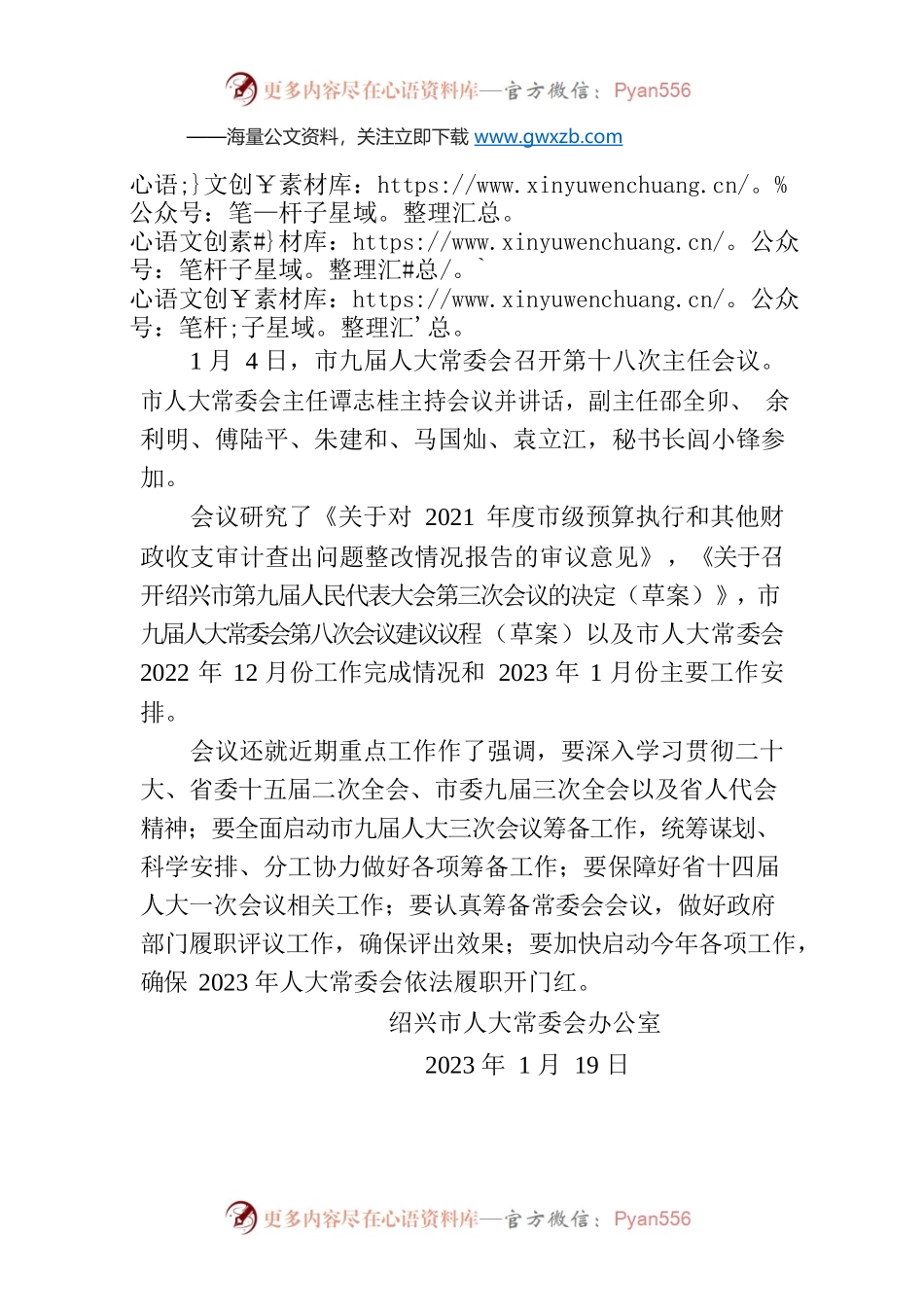 市人大常委会召开第十八次主任会议.docx_第1页
