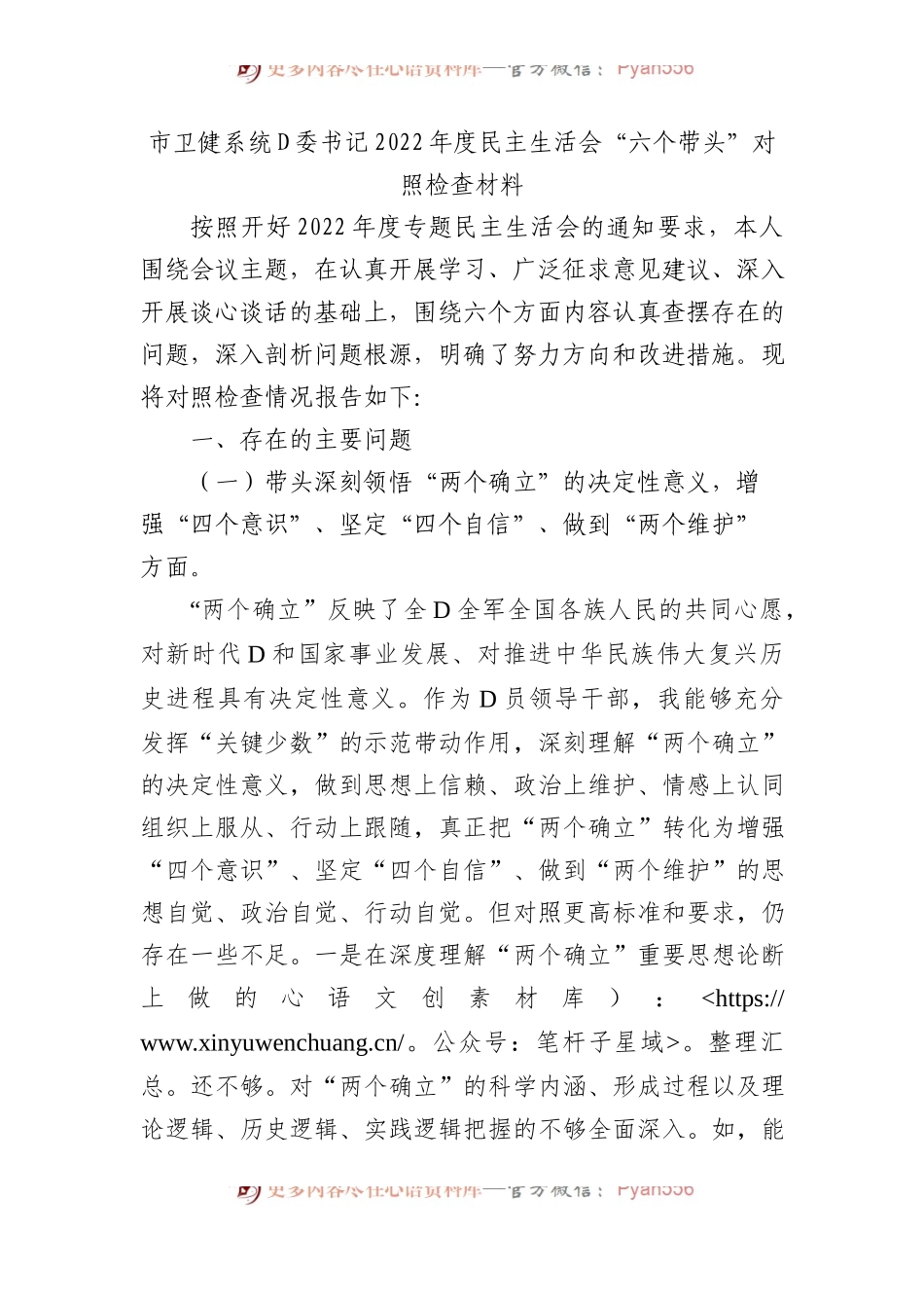 市卫健系统党委书记XX年度民主生活会“六个带头”对照检查材料.docx_第1页