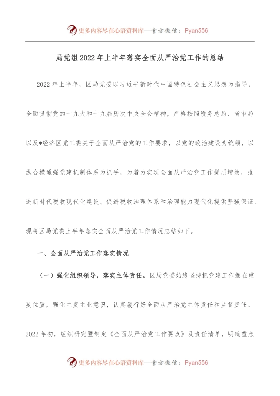局党组2022年上半年落实全面从严治党工作的总结.docx_第1页