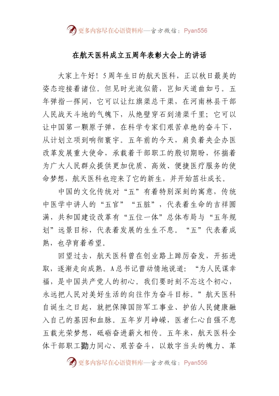 在航天医科成立五周年表彰大会上的讲话.docx_第1页