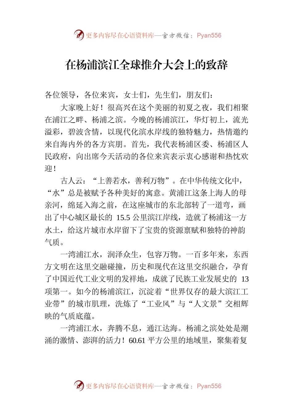 在杨浦滨江全球推介大会上的致辞.docx_第1页