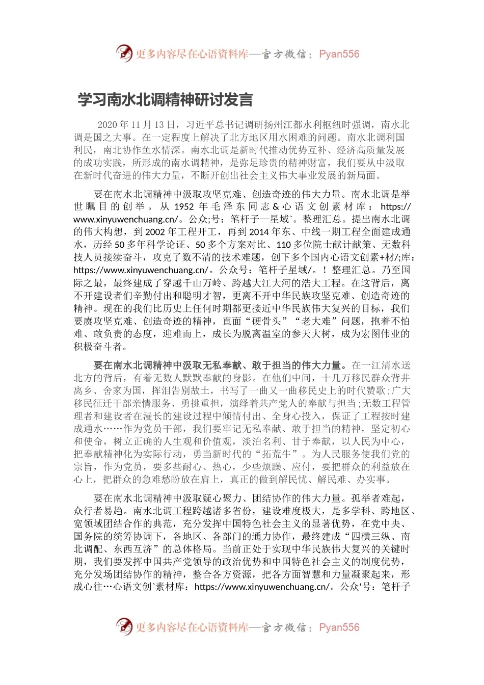 学习南水北调精神研讨发言.docx_第1页