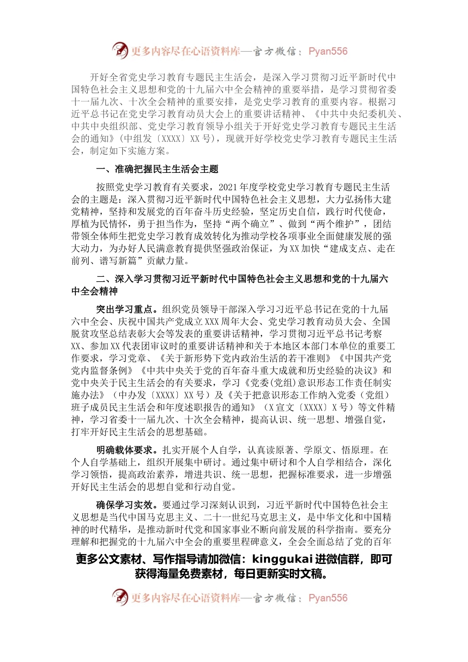 学校2021年党史学习教育专题民主生活会实施方案.docx_第1页