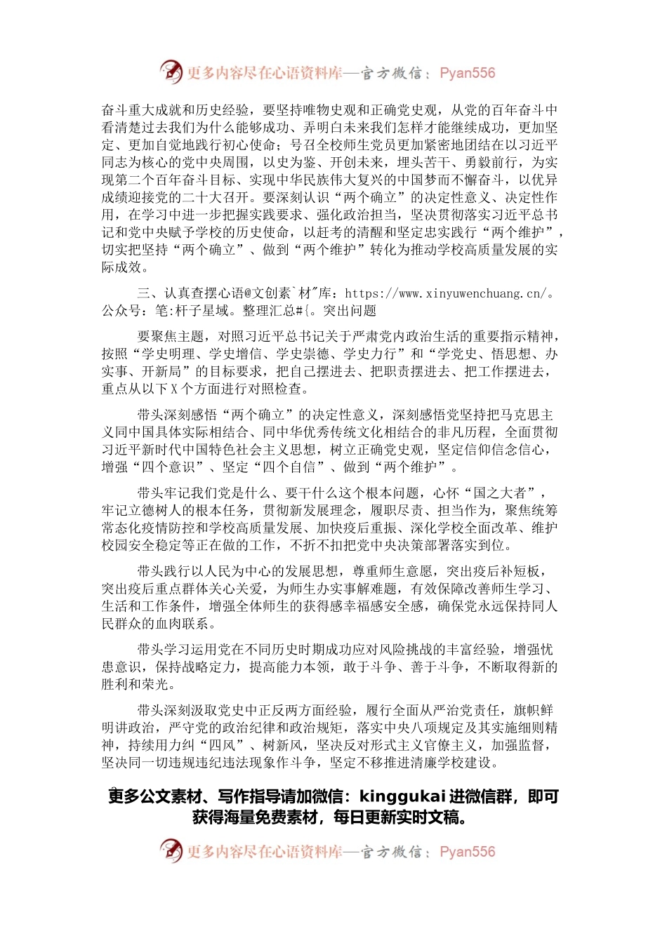 学校2021年党史学习教育专题民主生活会实施方案.docx_第2页