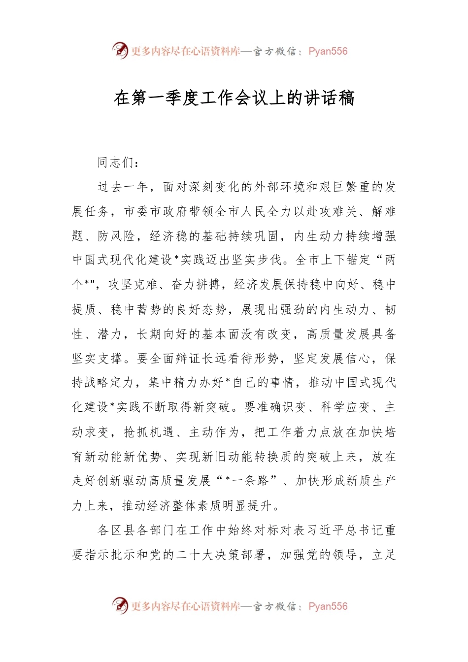 在第一季度工作会议上的讲话稿稿.docx_第1页