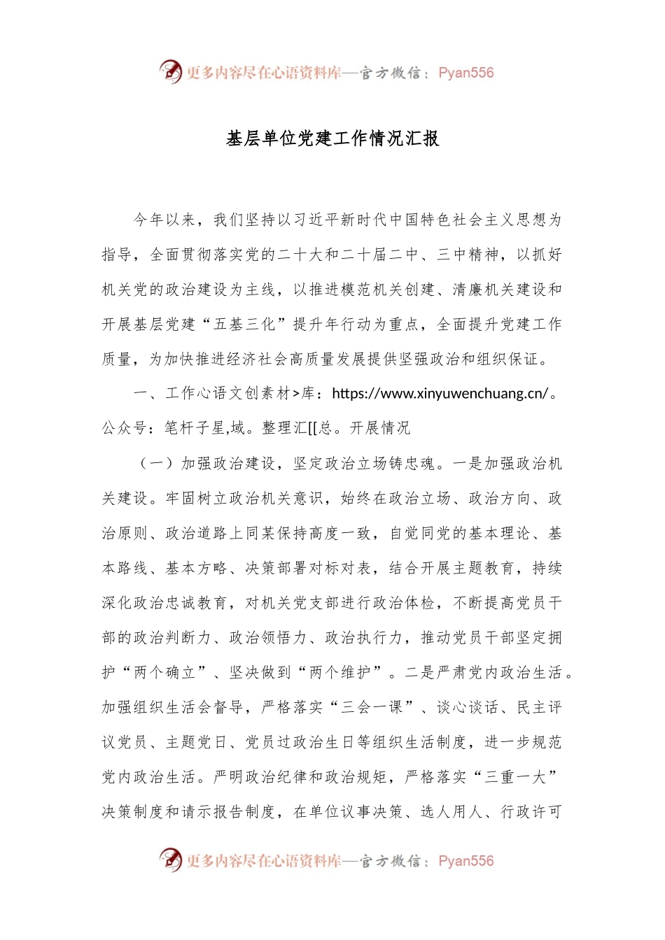 基层单位党建工作情况汇报.docx_第1页