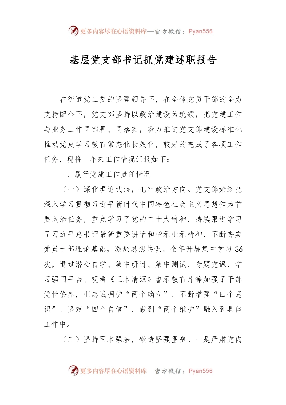 基层党支部书记抓党建述职报告.docx_第1页