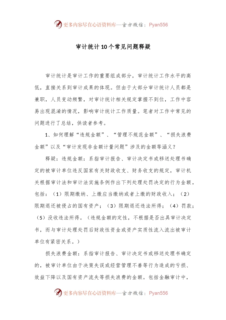 审计统计10个常见问题释疑.docx_第1页