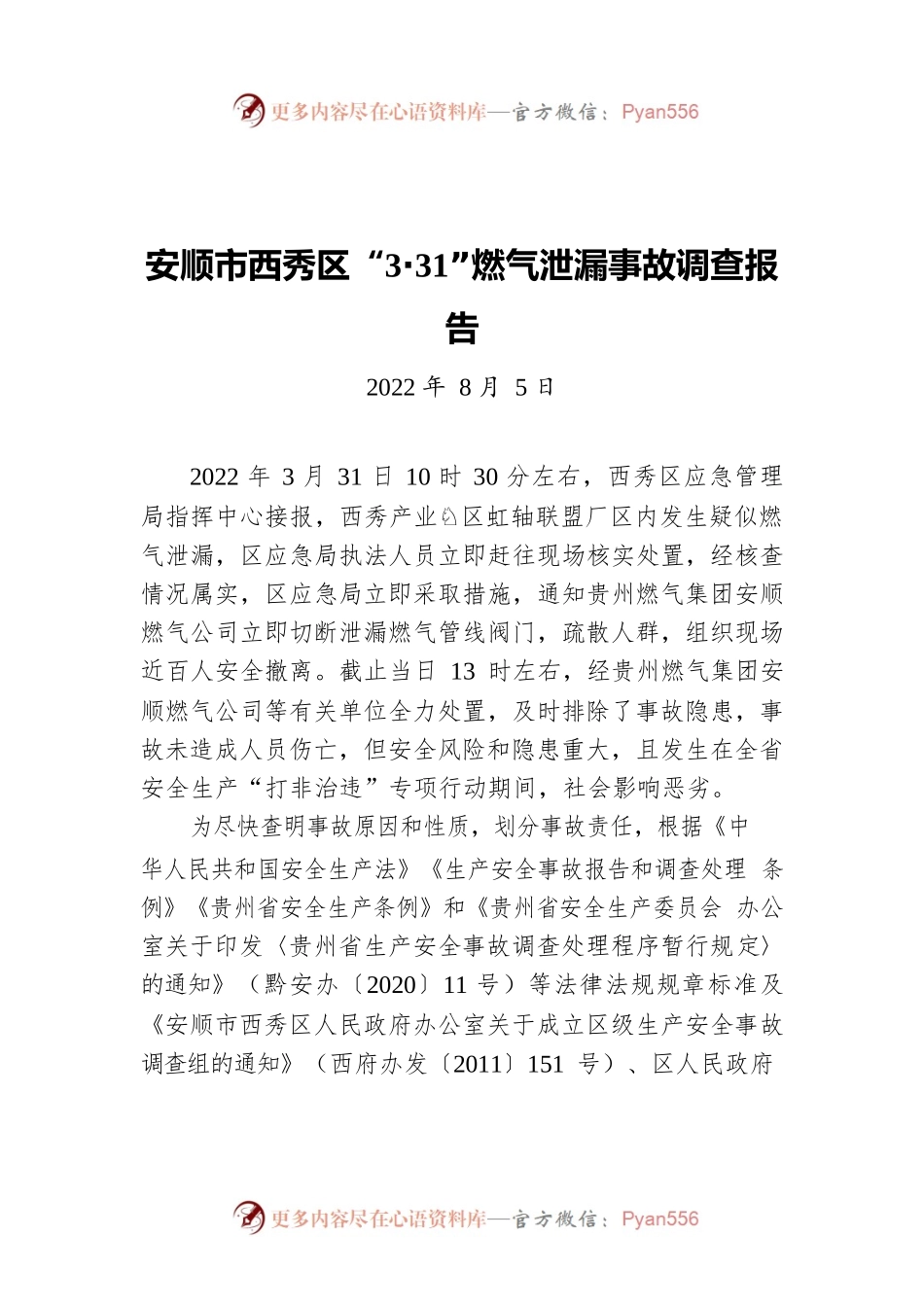 安顺市西秀区“3·31”燃气泄漏事故调查报告（20220805）.docx_第1页