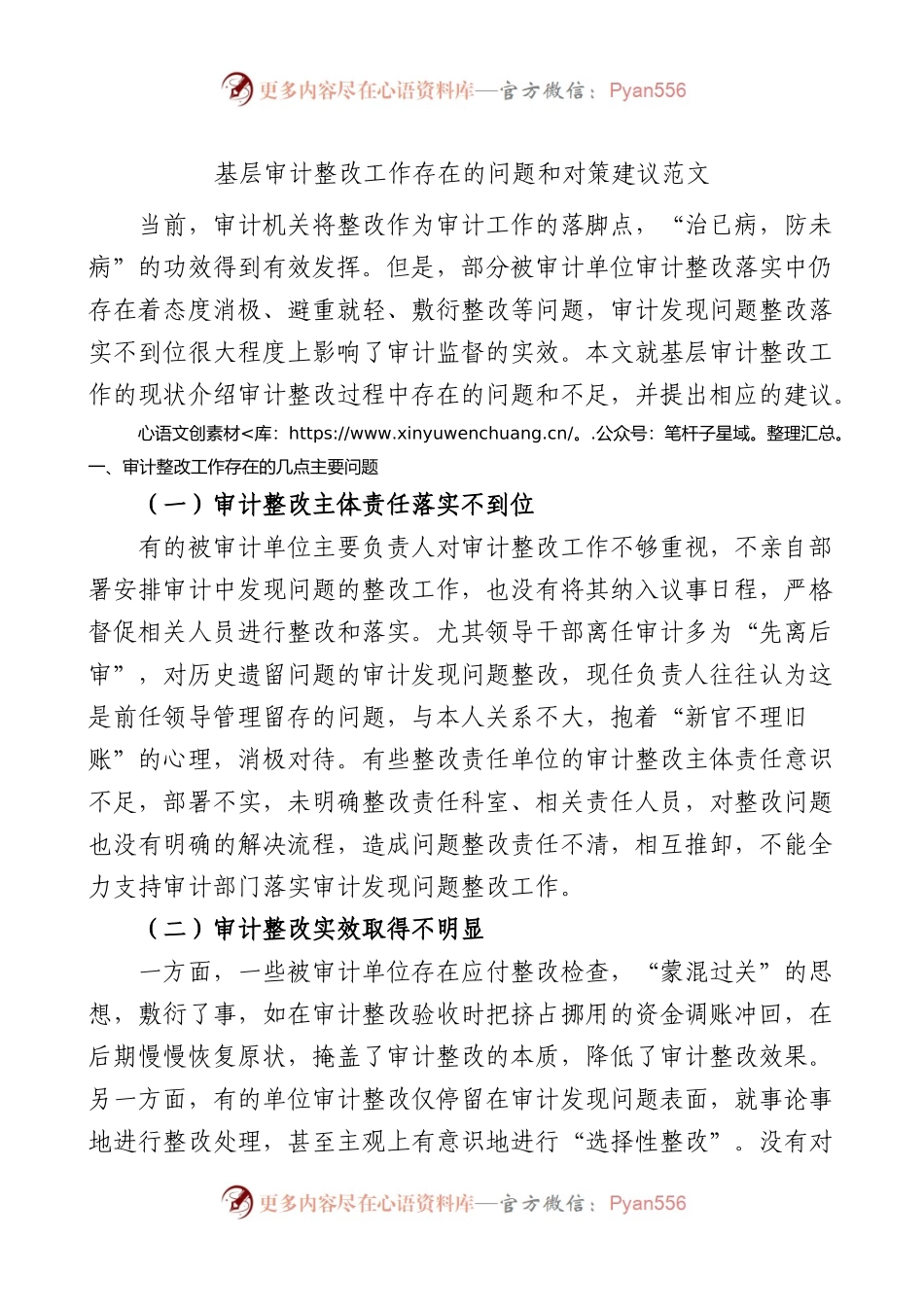 基层审计整改工作存在的问题和对策建议范文调研报告.docx_第1页