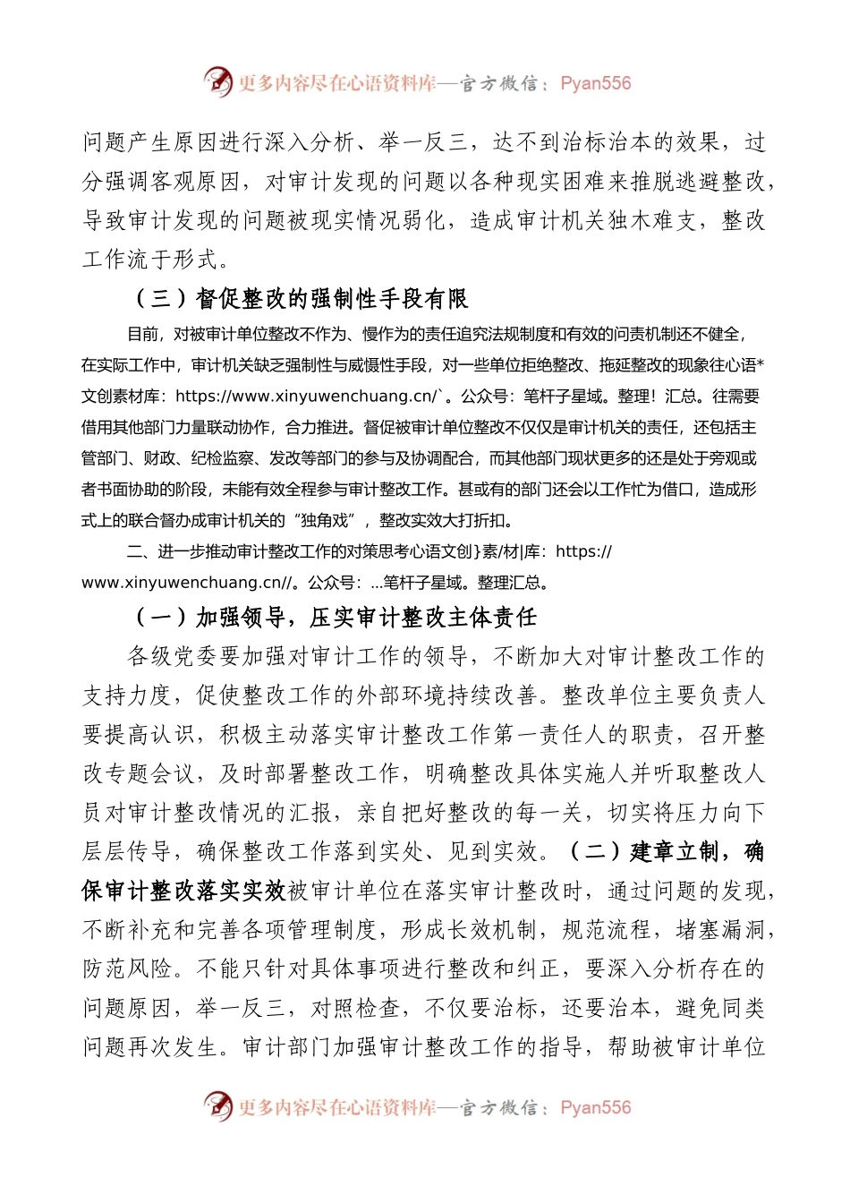 基层审计整改工作存在的问题和对策建议范文调研报告.docx_第2页