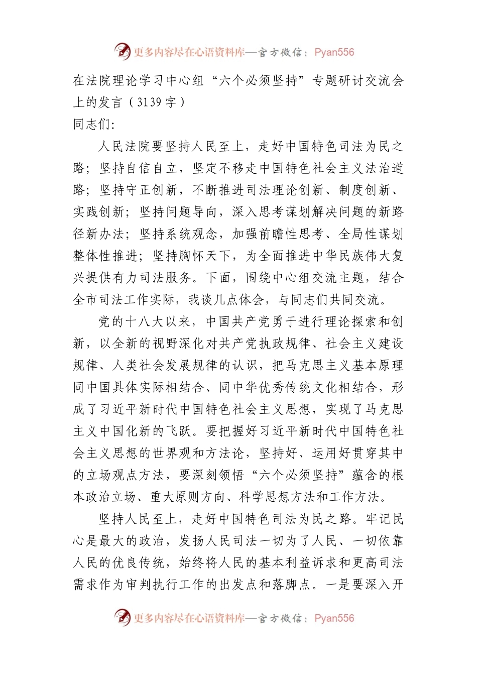 在法院理论学习中心组“六个必须坚持”专题研讨交流会上的发言.docx_第1页