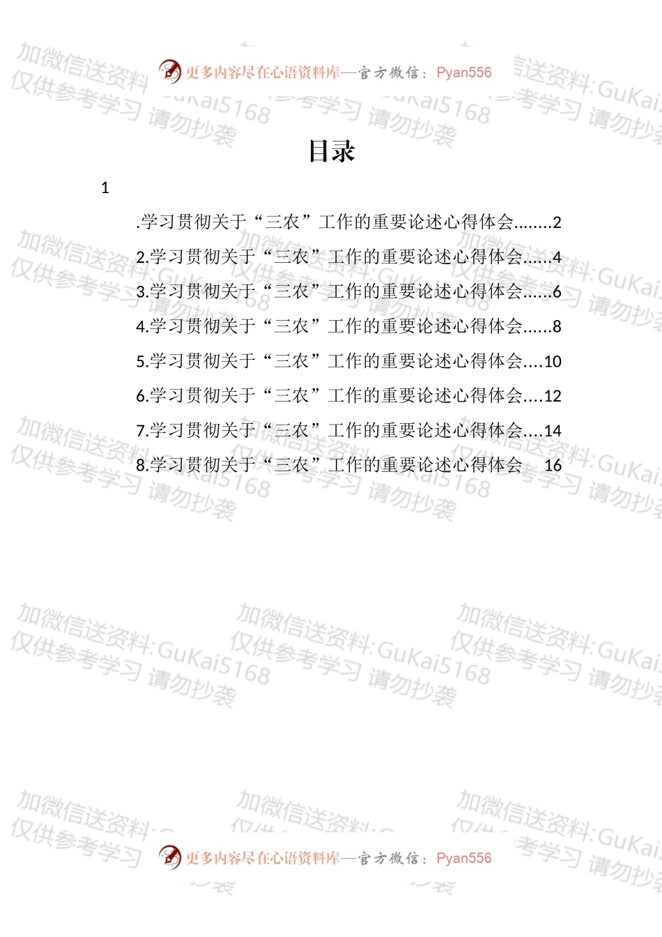 学习贯彻关于“三农”工作的重要论述心得体会汇编.docx_第1页