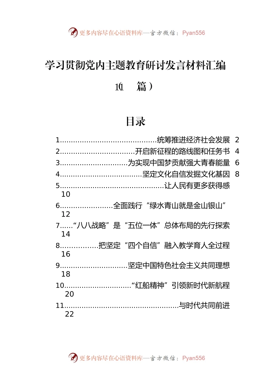 学习贯彻党内主题教育研讨发言材料汇编（11篇）.docx_第1页